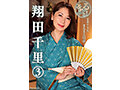 まるっと！翔田千里 3