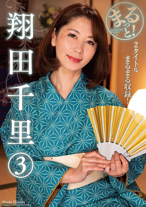 まるっと!翔田千里 3 1枚目