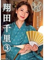 まるっと！翔田千里 3