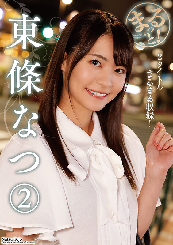まるっと！東條なつ2 画像1