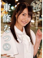 まるっと！東條なつ2