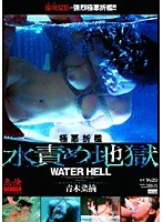 (h_240cc155)[CC-155]極悪折● 水責め地獄 青木菜摘 ダウンロード