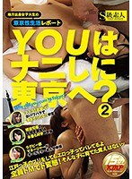 YOUはナニしに東京へ？ 2