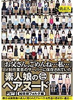 『お父さん、ごめんね…私…』AV制作業者のサーバーに保存されていた素人娘の...