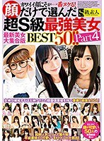 カワイイ顔こそが一番ヌケる！顔だけで選んだ超S級最強美女BEST50！！ Part4 最新美女大集合版 サムネイル小