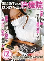 歯科助手さんのおっぱいが当たっちゃう治療院 桜井エミリ 蜜井とわ 石原あすか 葉月奈穂 原田静香