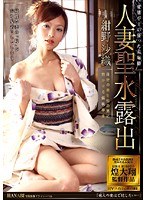 (h_254hnb00023)[HNB-023]人妻聖水露出 紺野沙織 ダウンロード