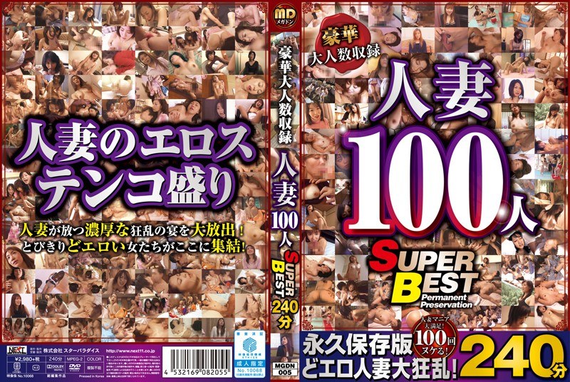 豪華大人数収録 人妻100人 SUPER BEST240分