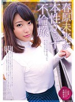 (h_254mgen00022)[MGEN-022]春原未来が本性さらす不倫旅 ダウンロード