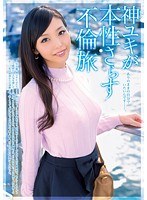 (h_254mgen00023)[MGEN-023]Yuki Shin Shows Her True Nature: An Adultery Trip Download