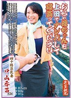 おらの母ちゃんを上田でナンパして寝盗ってください 四十路巨乳妻 中山香苗