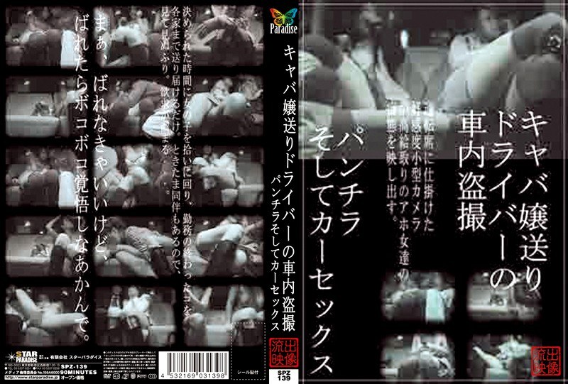 キャバ嬢送りドライバーの車内盗撮 パンチラそしてカーセックス
