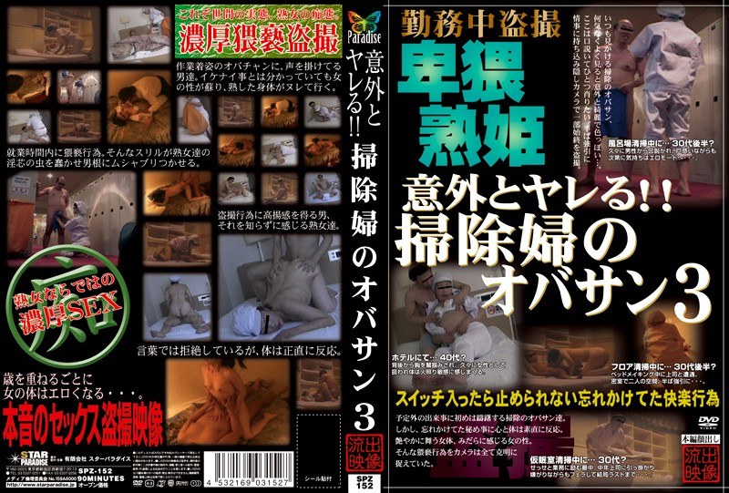 意外とヤレる！！掃除婦のオバサン 3