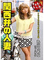 関西弁の人妻 元ビール売り子 丸山れおな