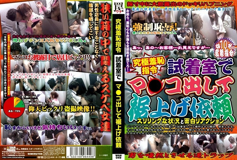 究極羞恥指令 試着室でマ○コ出して裾上げ依頼