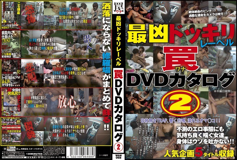 最凶ドッキリレーベル 罠 DVDカタログ 2