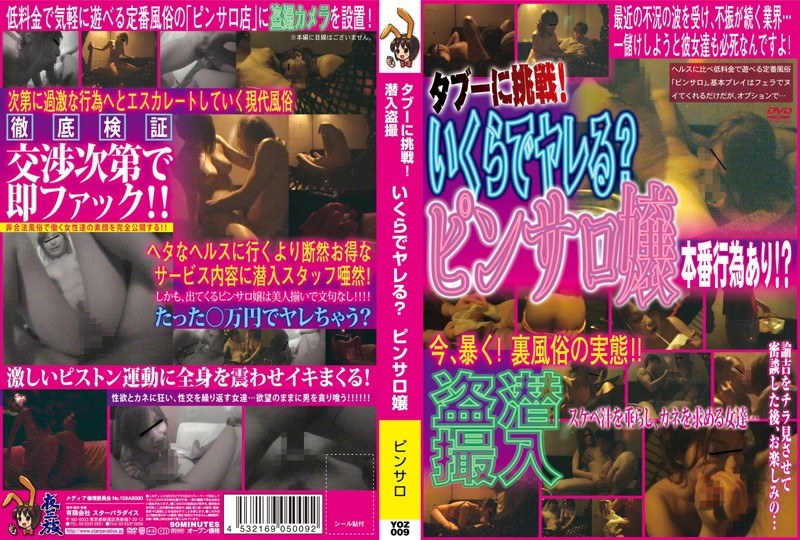 タブーに挑戦!潜入盗撮 いくらでヤレる?ピンサロ嬢