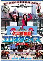 太平洋横断 エロネタクイズ 海外決勝