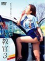 猥褻自動車学校 痴女教官 3