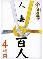 永久保存盤 人妻百人4時間