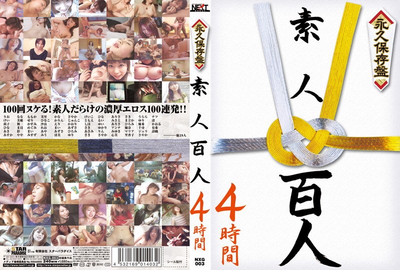 永久保存盤 素人百人4時間