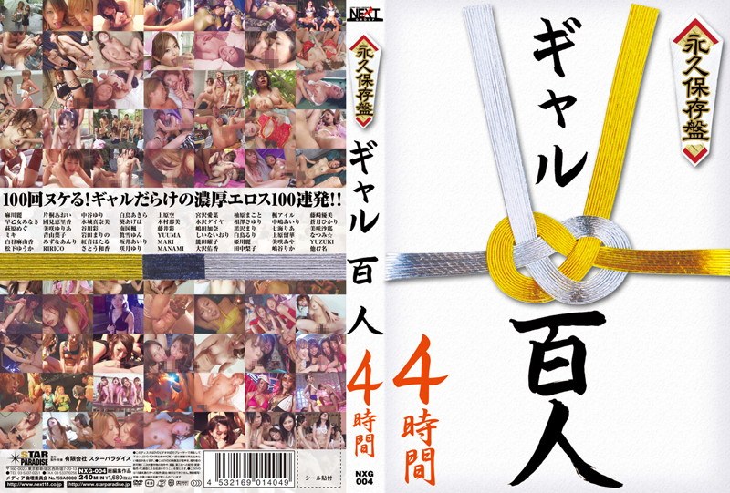 永久保存盤 ギャル百人4時間