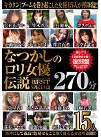 (h_259nxg00025)[NXG-025]なつかしのロリ女優伝説BEST 270分SPECIAL！！ ダウンロード