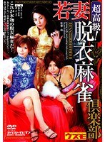 (h_259vnds00781)[VNDS-781]High Quality! Young Wife at a Mah-Jongg Club Gets Naked Download