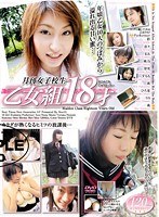 月刊女子校生乙女組18才