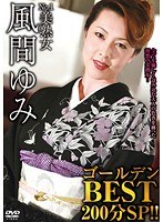 No.1美熟女 風間ゆみゴールデンBEST 200分SP！！