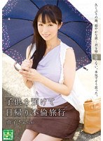 子供を預けて日帰り不倫旅行 真子さん（28）のジャケット画像