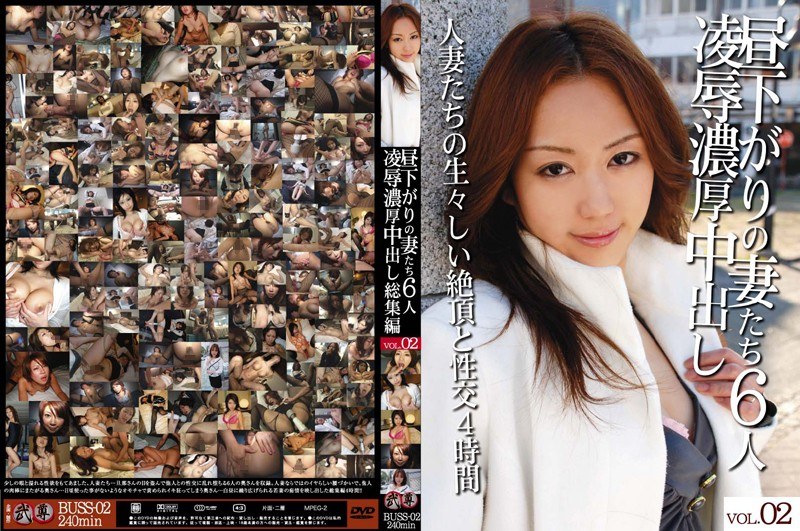 昼下がりの妻たち6人 凌辱濃厚中出し総集編 VOL.02