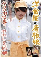 洋食屋の看板娘 今日のお仕事は中出し交尾◆ えりかのジャケット画像