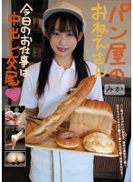 パン屋のおねえさん 今日のお仕事は中出し交尾◆ みかのジャケット画像