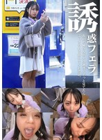誘惑フェラ ＃6