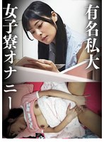 有名私大 女子寮オナニー 巨乳女子 似鳥日菜 画像17