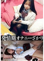 PMFT-464の女優は 月乃美桜｜発情期オナニーざかり 巨乳娘