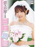 Yua Mikami Is My Bride