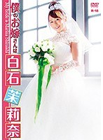 (h_295ehm00005)[EHM-005]僕のお嫁さんは白石茉莉奈 ダウンロード