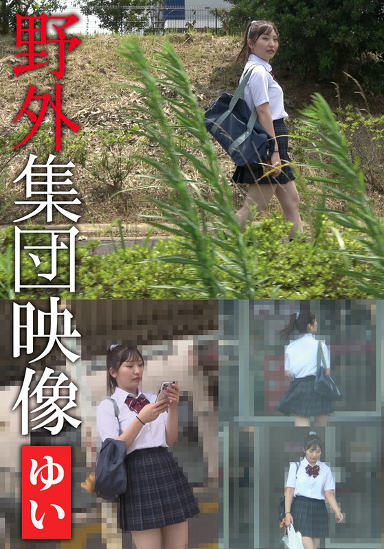 野外集団映像 ゆい