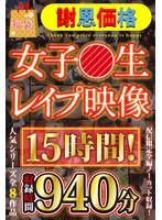 【福袋】【謝恩価格】女子●生レ●プ映像 15時間！