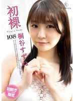 (h_346gshr00108)[GSHR-108]初裸 virgin nude 桐谷すずね ダウンロード