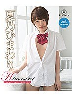 h_346rebdb00247[REBDB-247]Himawari summer smile 夏乃ひまわり