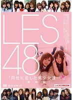 (h_350lads00087)[LADS-087]LES48 統一查看。 下載