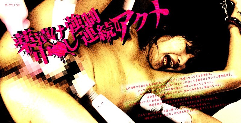 薬漬け強制中●し連続アクメ