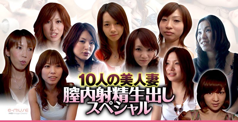10人の美人妻膣内射精スペシャル