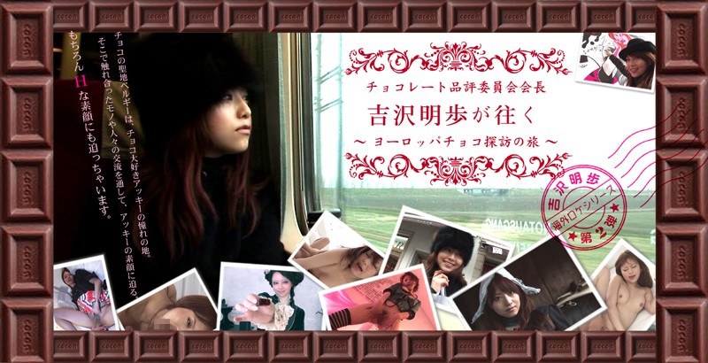 チョコレート品評委員会会長 吉沢明歩が往く ～ヨーロッパチョコ探訪の旅～