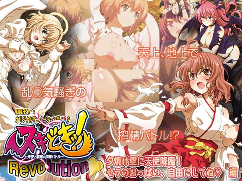 ヌキどきッ！Revolution◆ ～天使と悪魔の搾精バトル～ 夕焼け空に天使降臨！ セラのおっぱい、自由にしてね◆ 編