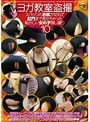 ヨガ教室盗撮 スパッツのお尻が切れて肛門まで見せちゃった恥かしい女の子隠し撮り 10