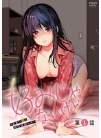 好みじゃないけど-ムカつく姉と相性抜群エッチ- 第1話